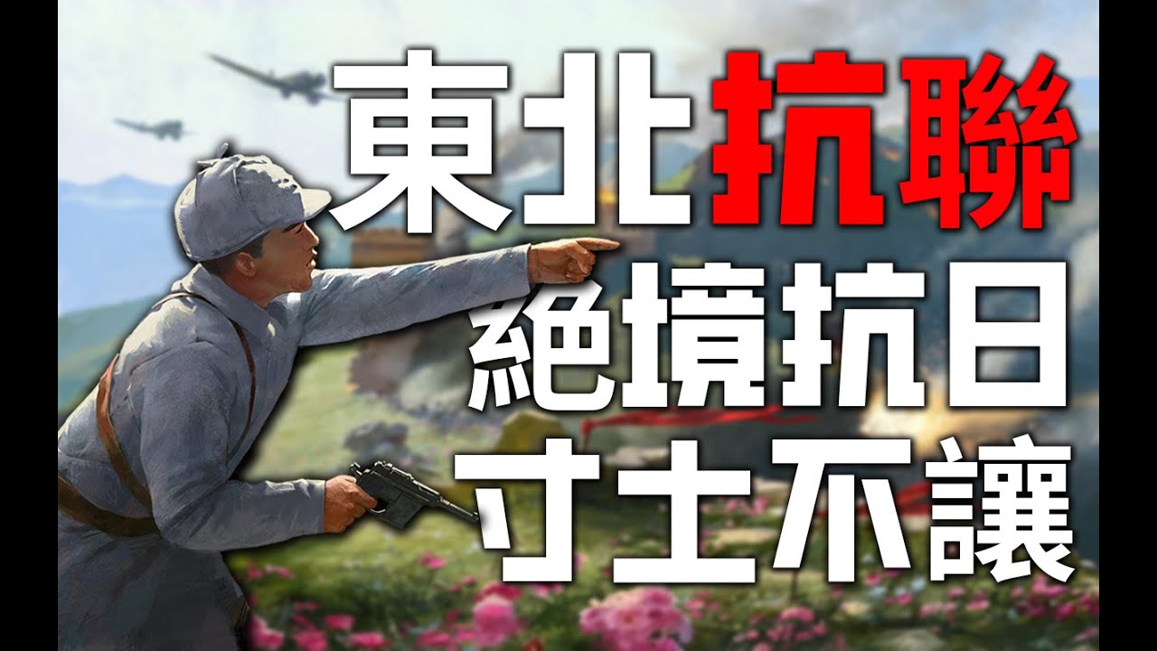 東北抗聯 絶境抗日！《鋼鐵雄心4》新DLC抗戰到底