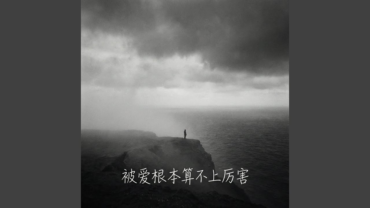 被爱根本算不上厉害 (我能不能让你记得很久)