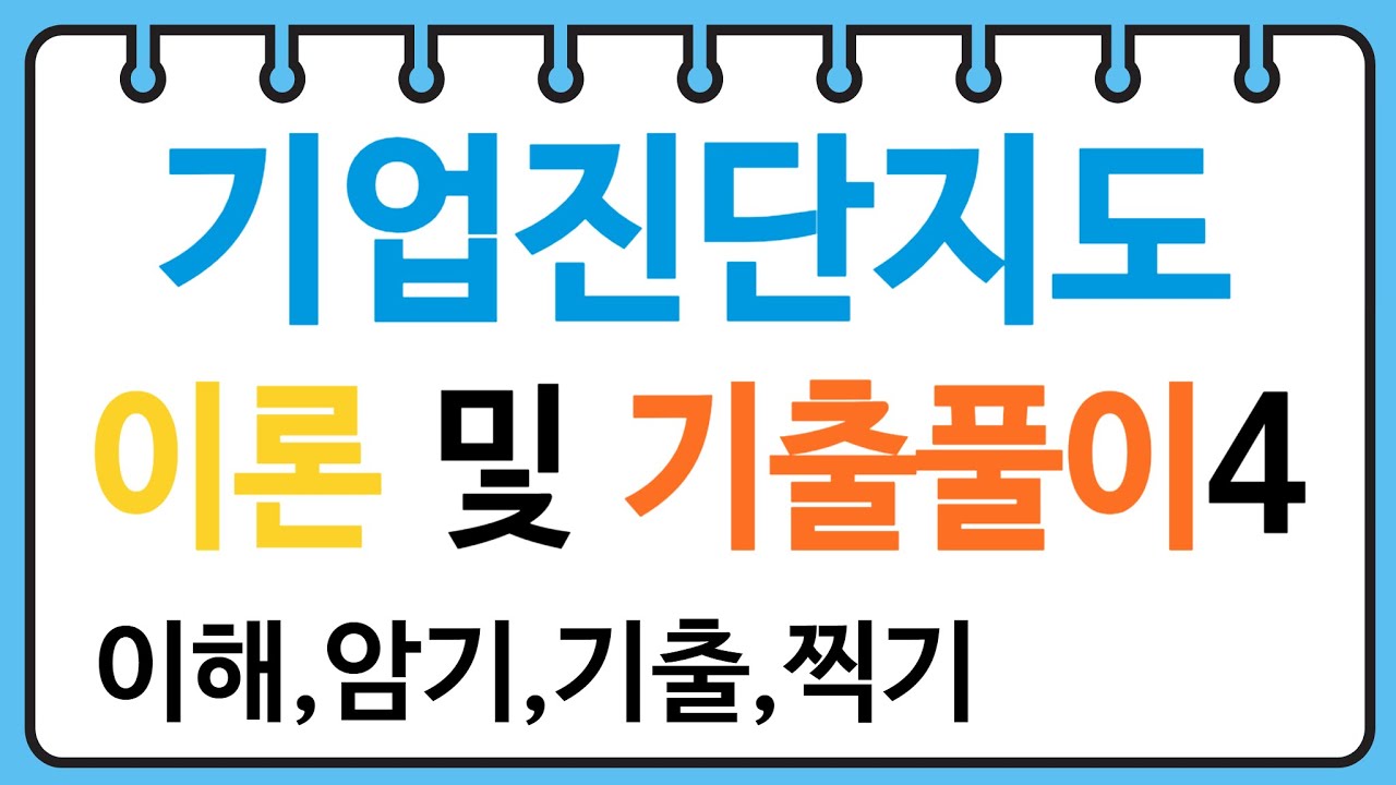 산업안전지도사 기업진단지도 기출문제풀이4(집단의 권력 및 협상, 집단의 의사결정)