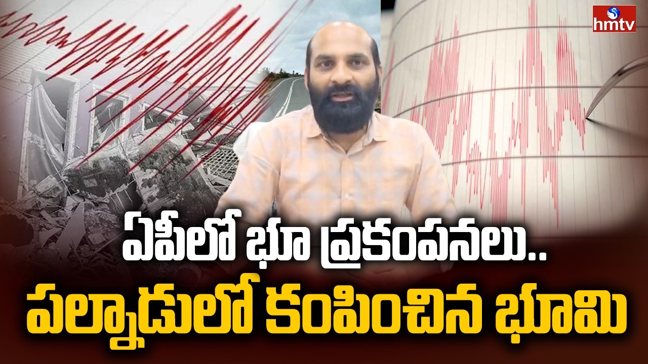 ఏపీలో భూ ప్రకంపనలు..పల్నాడులో కంపించిన భూమి | Massive Earthquake In Palnadu | hmtv