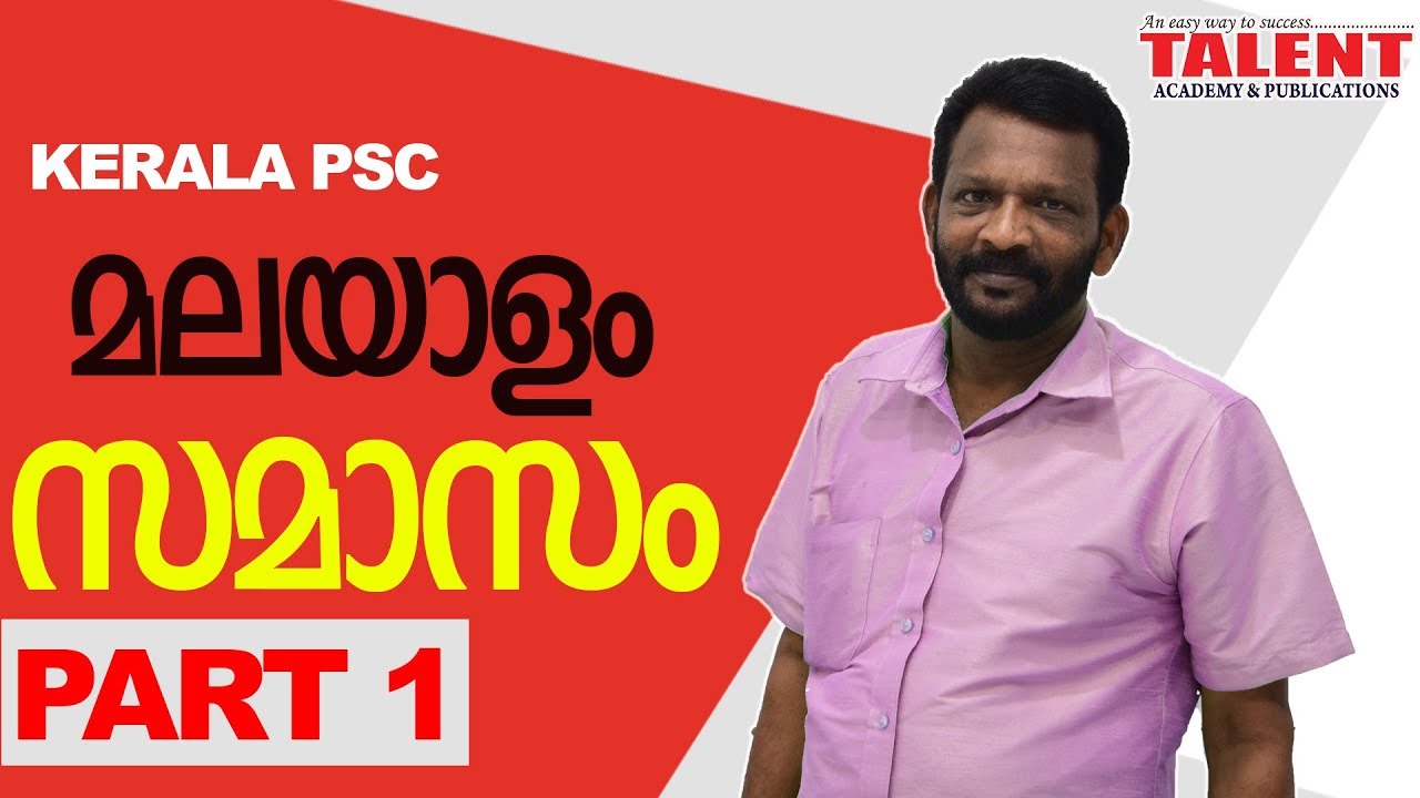 KERALA PSC |  Talent Academy | university Assistant |  MALAYALAM- സമാസം - PART 1