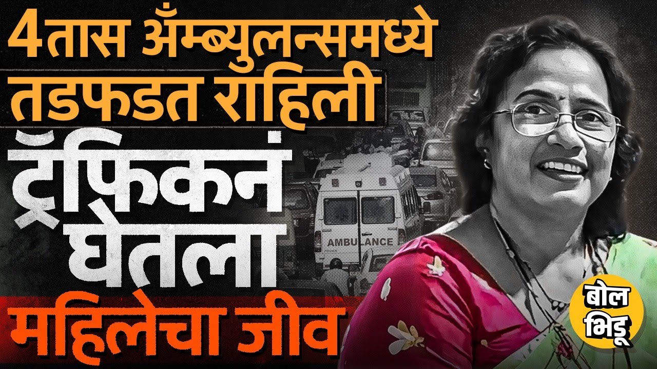 Palghar वरून Mumbai ला जाताना 4 तास ट्रॅफिकमध्ये अडकून मृत्यू, Chhaya Purav यांच्यासोबत काय घडलं ?