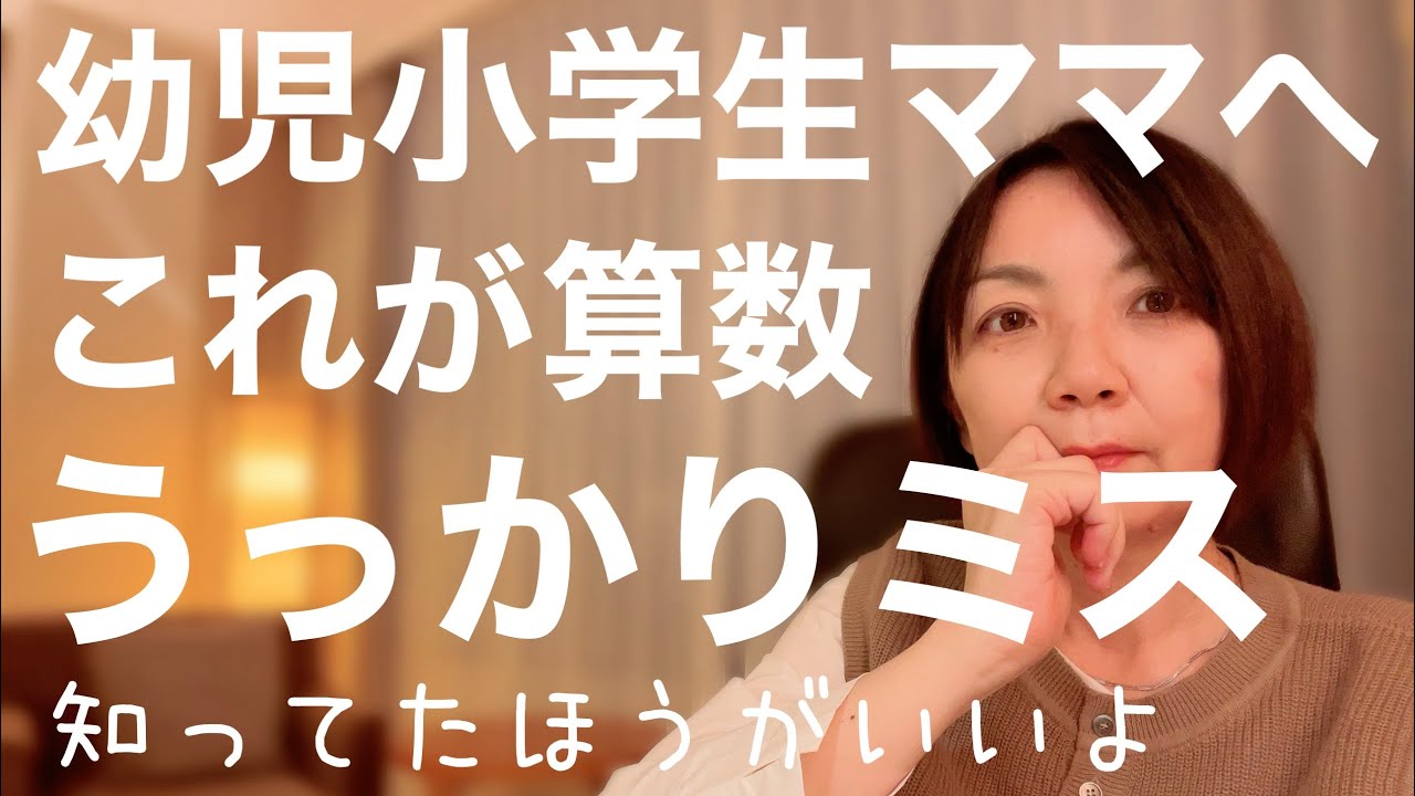 小学算数　うっかりミスを甘く見てはいけない