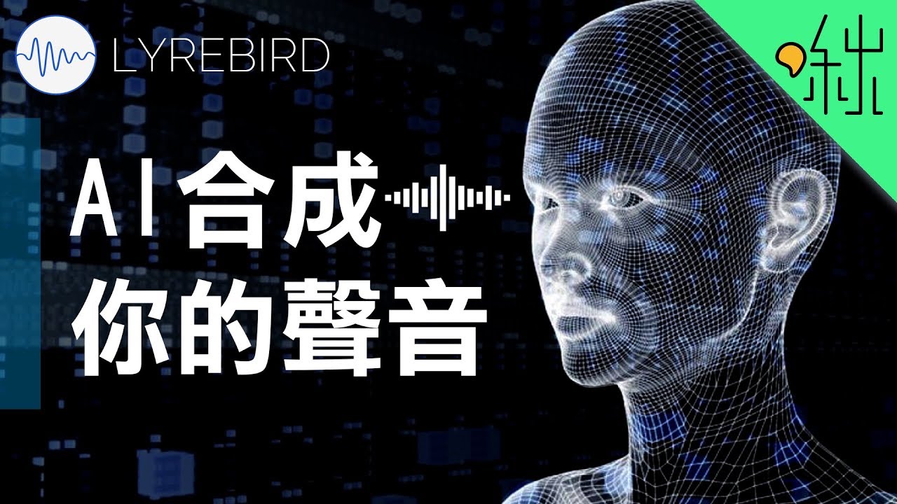 用AI合成出你的虛擬聲音! LYREBIRD網站實測! | 啾啾鞋