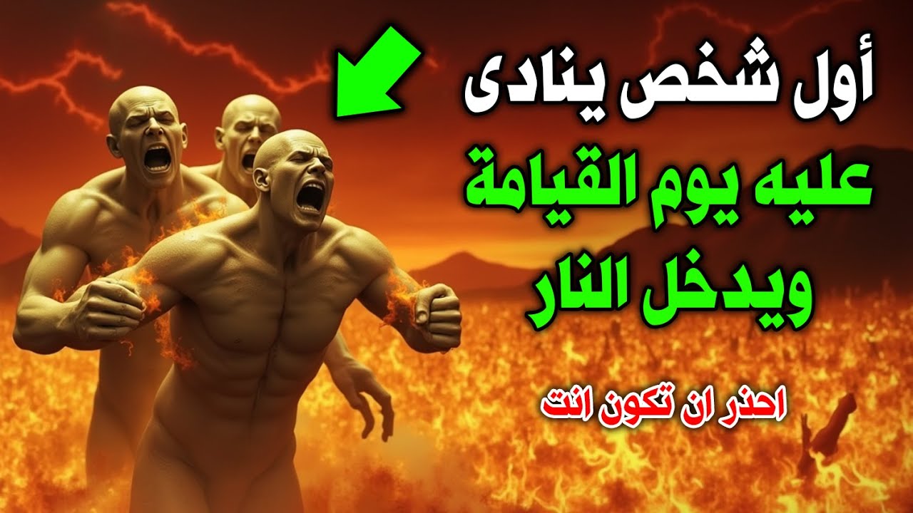 أول شخص ينادى عليه يوم القيامة للحساب ويدخل النار ؟ احذر ان تكون انت ! سيهتز قلبك !
