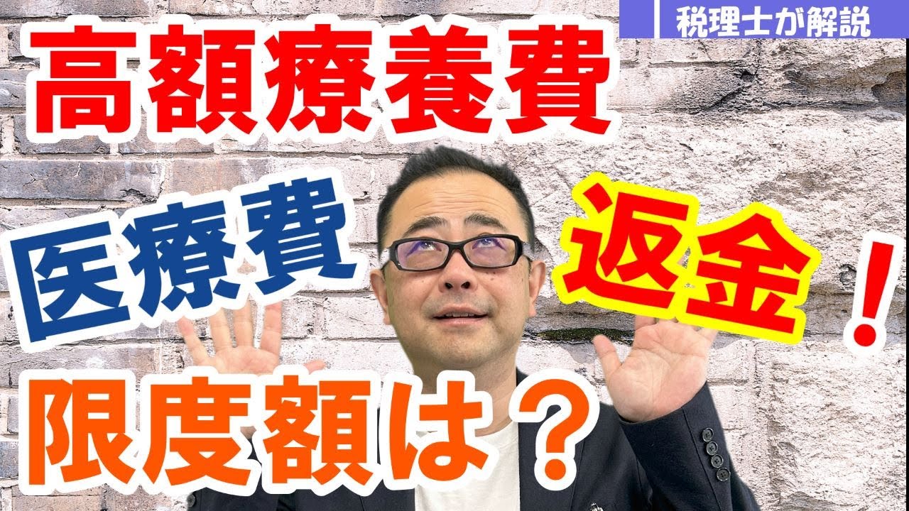 【わかりやすく】高額療養費制度とは？自己負担限度額の計算は（協会けんぽ、国民健康保険）/外来や月またぎの取扱い/医療費控除との相違点