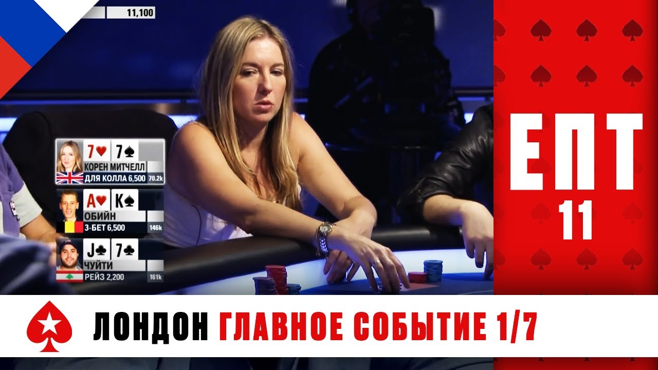 КОРОЛЕВА ПОКЕРА ВИКИ КОРЕН БОРЕТСЯ ЗА ОЧЕРЕДНОЙ ТИТУЛ ♠️ ЕПТ 11 ♠️ PokerStars Russian