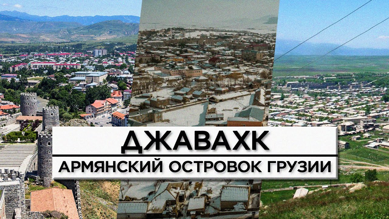 ДЖАВАХК/Армянский островок Грузии/HAYK-media