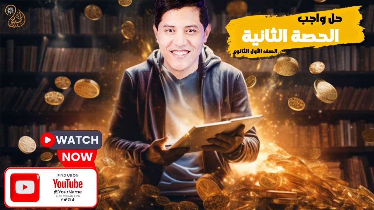 حل واجب الحصة الثانية للصف الأول الثانوى