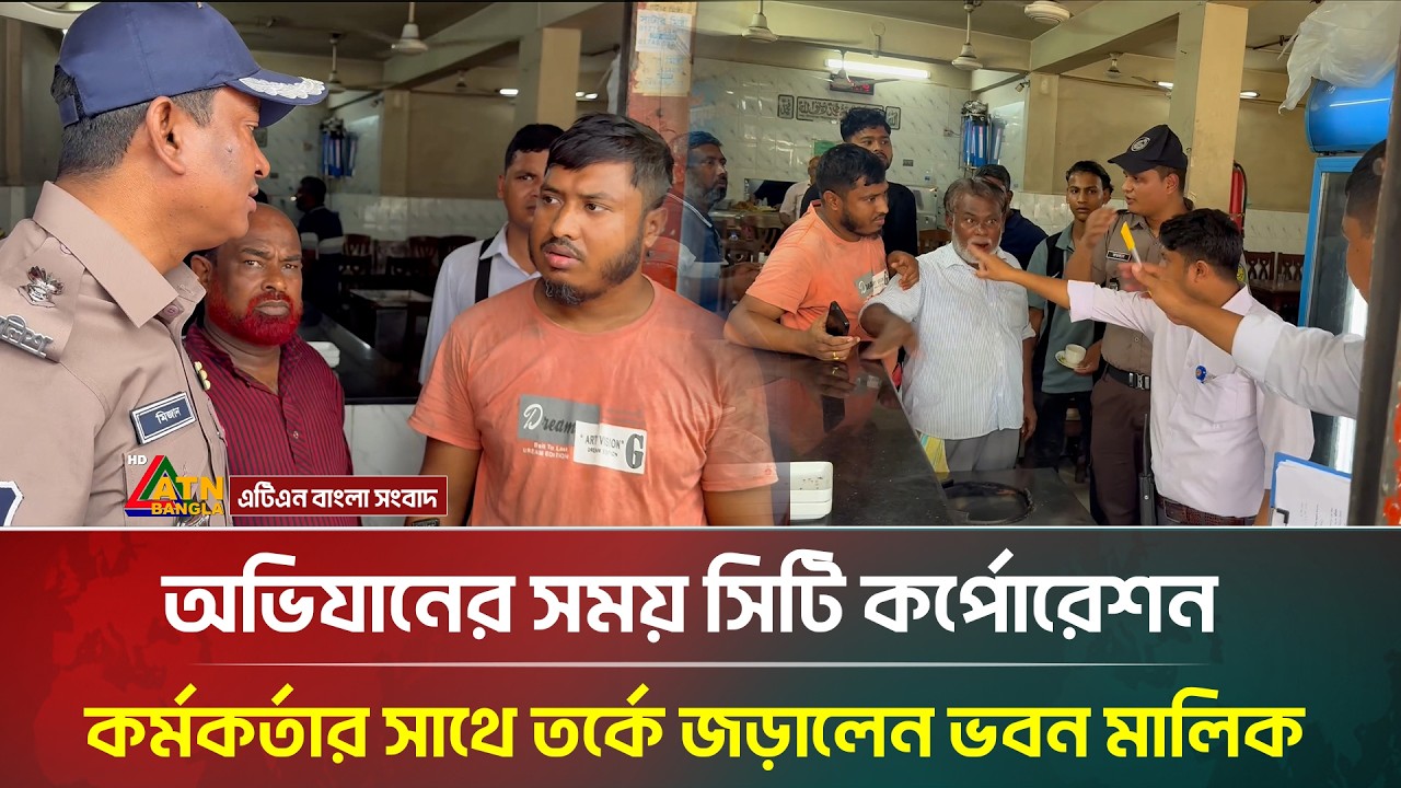 অভিযানের সময় সিটি কর্পোরেশন কর্মকর্তার সাথে তর্কে জড়ালেন ভবন মালিক | ATN Bangla News