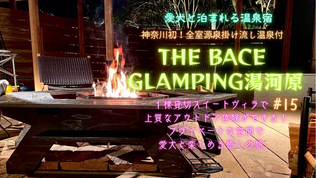 【愛犬と旅行】THE BASE  GLAMPING湯河原〜神奈川初上陸！全室源泉掛け流し温泉〜1棟貸し切りスイートヴィラで上質なアウトドア体験ができる！プライベートな空間で愛犬と楽しめる癒しの旅。