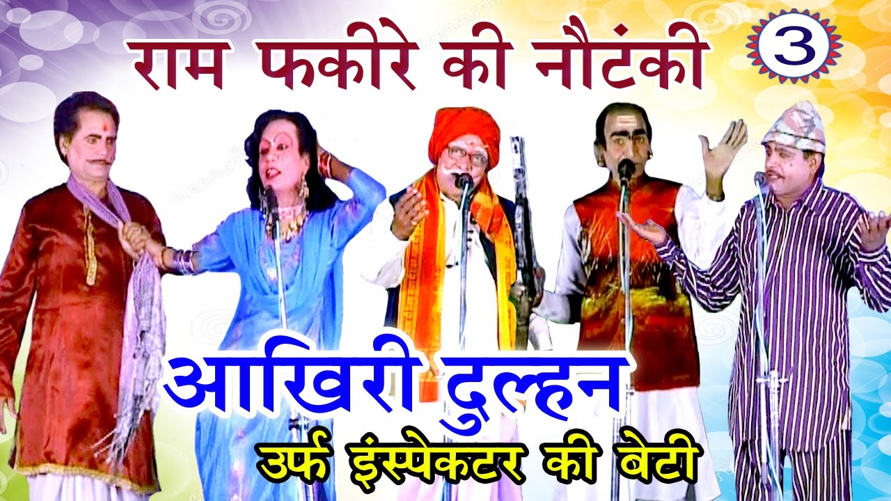 भोजपुरी नौटंकी | आखिरी दुल्हन उर्फ़ इंस्पेक्टर की बेटी (भाग-3) | Bhojpuri Nautanki