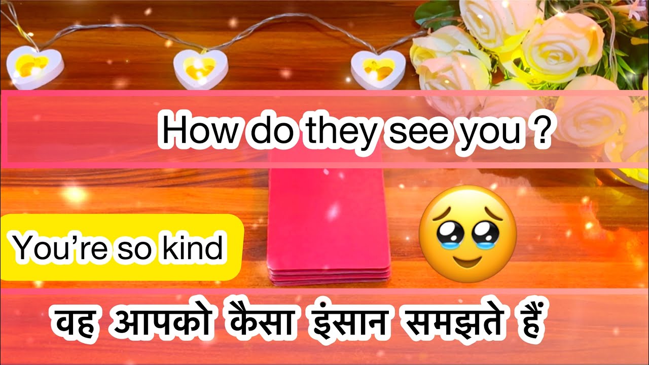 😝वह आपको कैसा इंसान समझते हैं 😇How do they see you?😍
