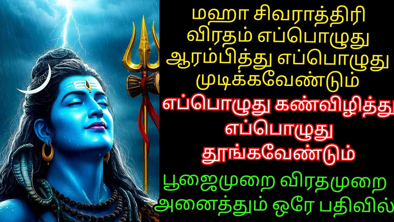 15.2.26 ஞாயிறு மஹா சிவராத்திரி விரதம் எப்படி இருப்பது கண்விழிக்கும் நேரம் பூஜைமுறை #mahashivratri