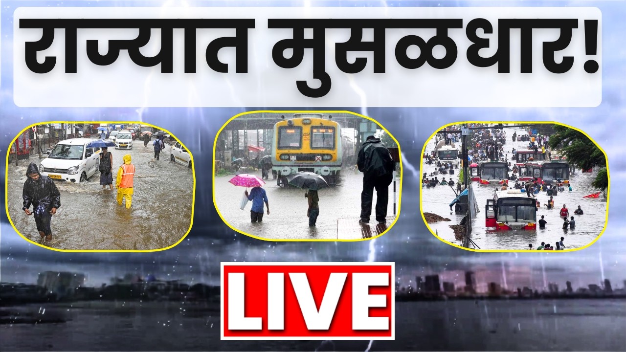 Mumbai Rains LIVE | राज्यात पावसाचा जोर वाढला! पावसाचे सर्व अपडेट्स | Palghar Rain | Rain Alert