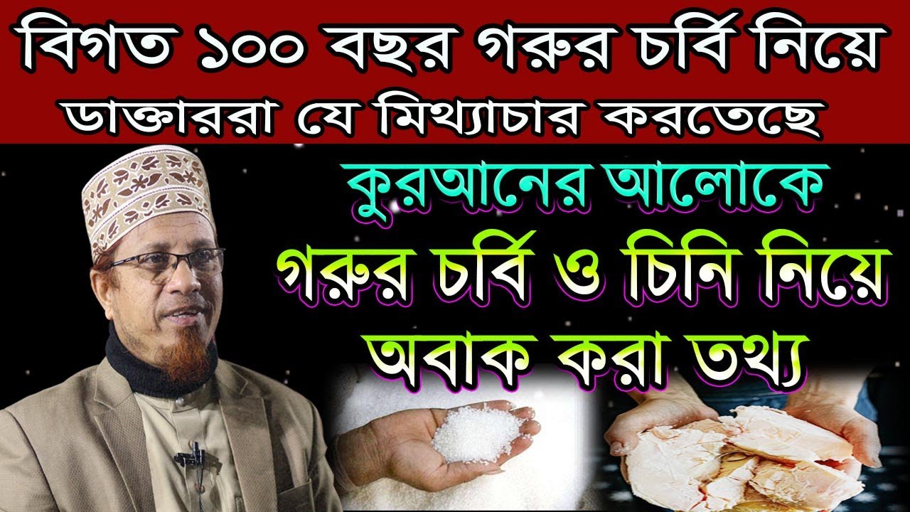 গরুর চর্বি ও চিনি নিয়ে অবাক করা তথ্য / মুফতী কাজী ইব্রাহীম