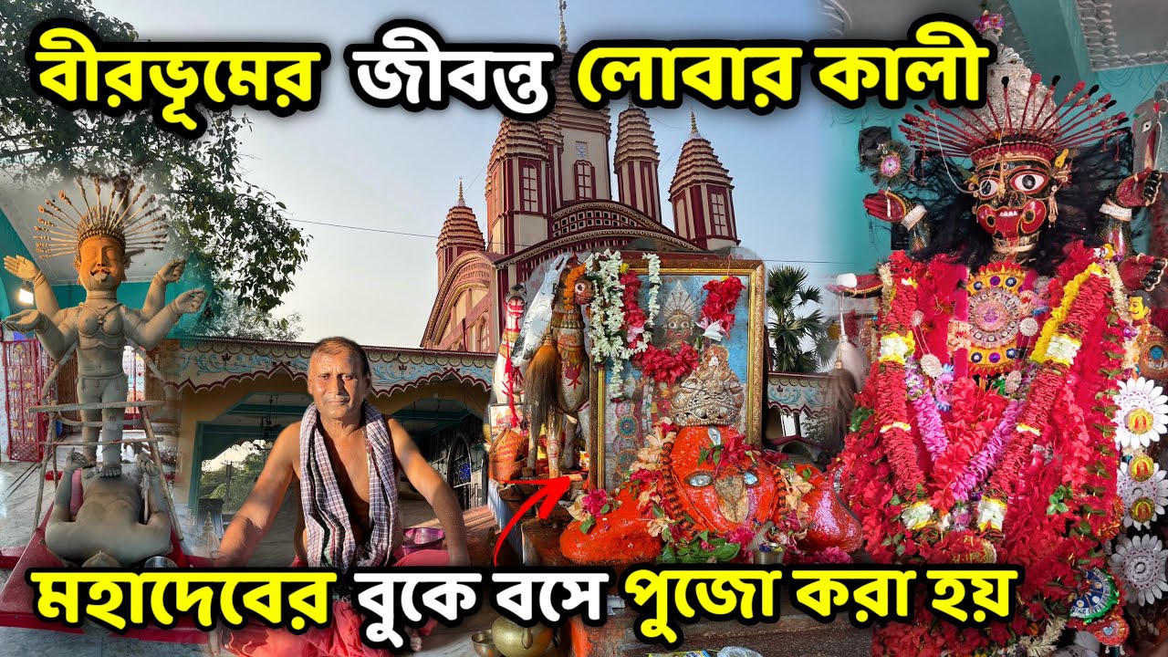 বীরভূমের জীবন্ত এবং জাগ্রত লোবার কালী মা | এখানে বাবা মহাদেবের বুকে বসে পুজো করেন পুজারি