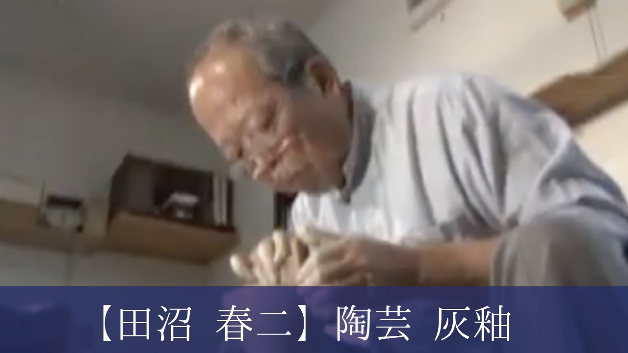 平成19年 瀬戸市指定無形文化財 保持者【田沼 春二】陶芸 灰釉