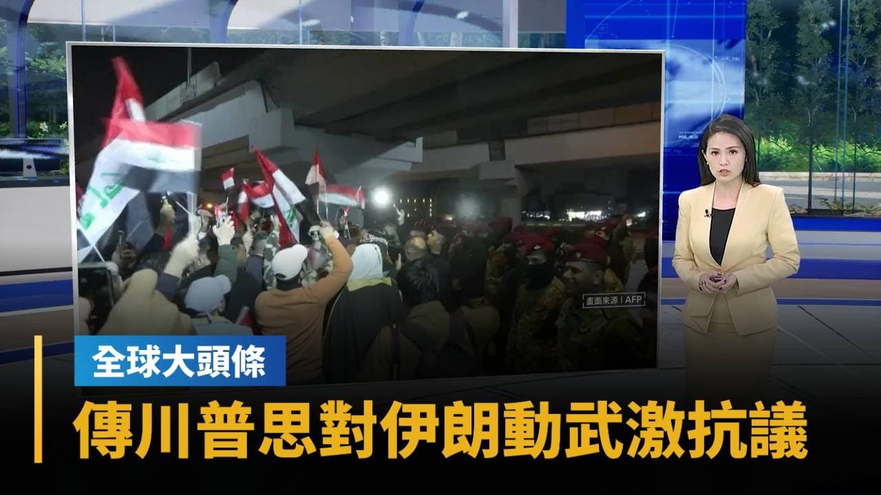 【全球大頭條】傳川普思對伊朗動武激抗議再起　以阿：空襲難推翻政權｜#鏡新聞