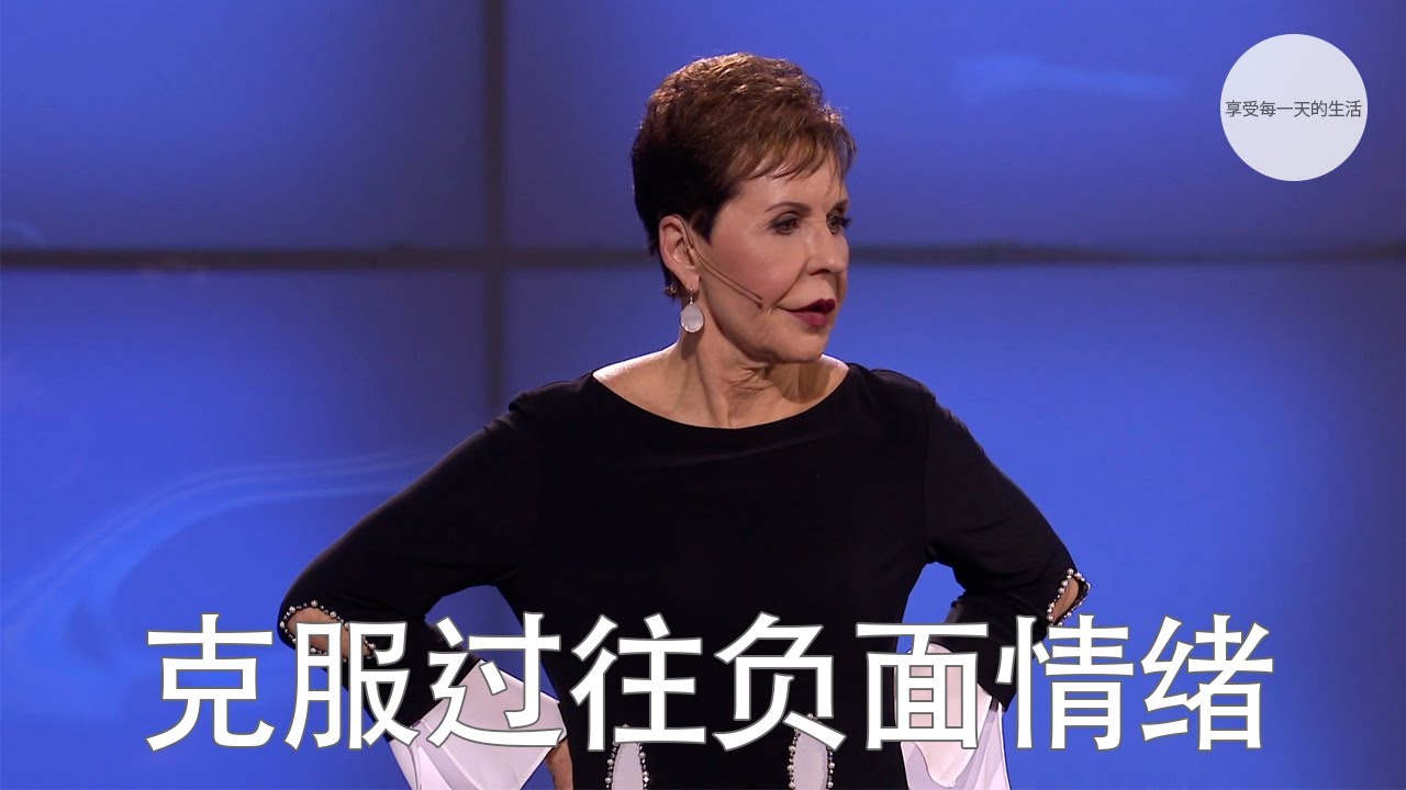 克服过往负面情绪 | Joyce Meyer