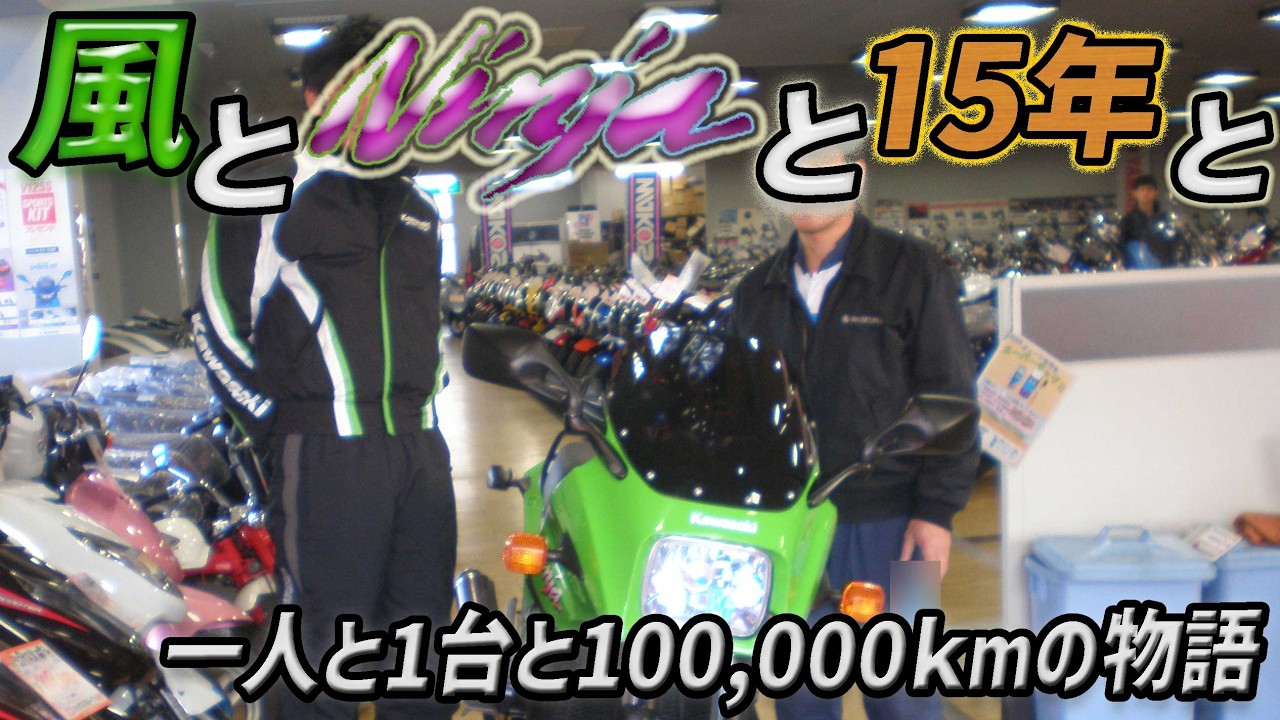 【納車15周年】風とNinjaと15年と-あなたとバイクの物語にはどんな続編がありますか-　GPZ900R
