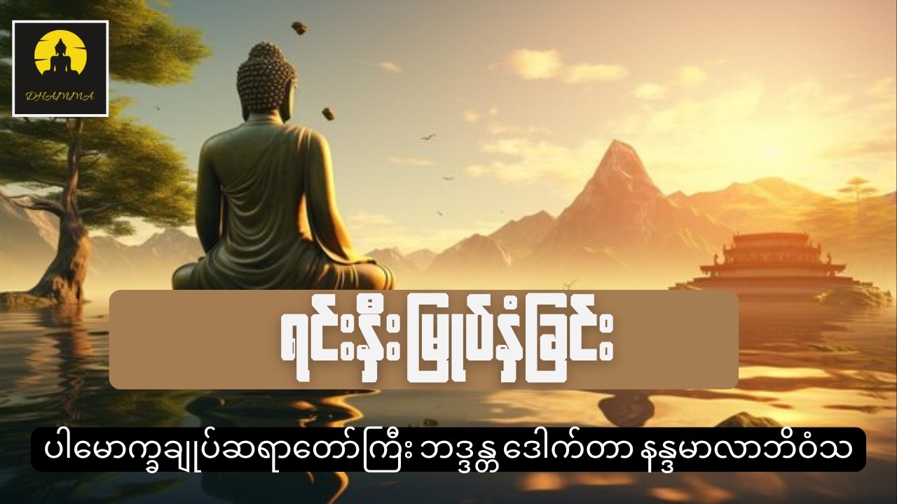 ရင်းနှီးမြုပ်နှံခြင်း - ပါမောက္ခချုပ်ဆရာတော်ကြီး ဘဒ္ဒန္တ ဒေါက်တာ နန္ဒမာလာဘိဝံသ