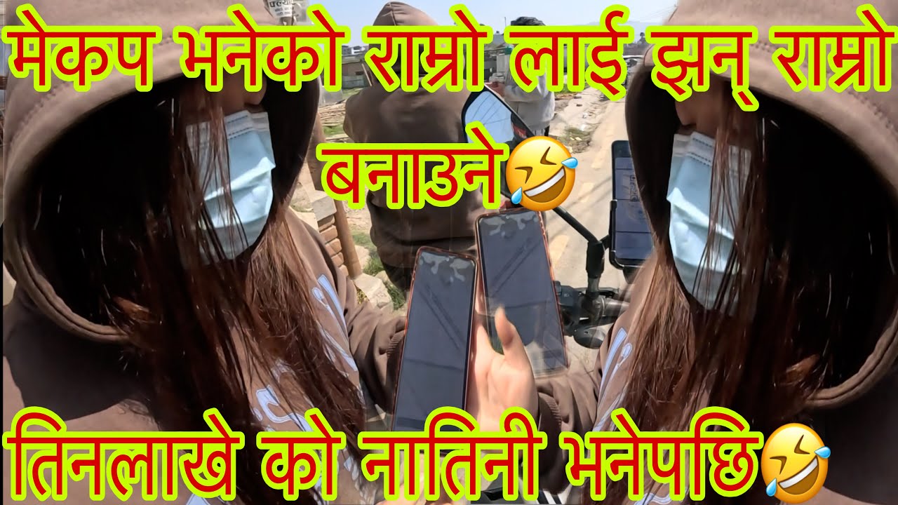 मेकप भनेको राम्रो लाई झन् राम्रो बनाउने🤣@sbrnepalvlog 