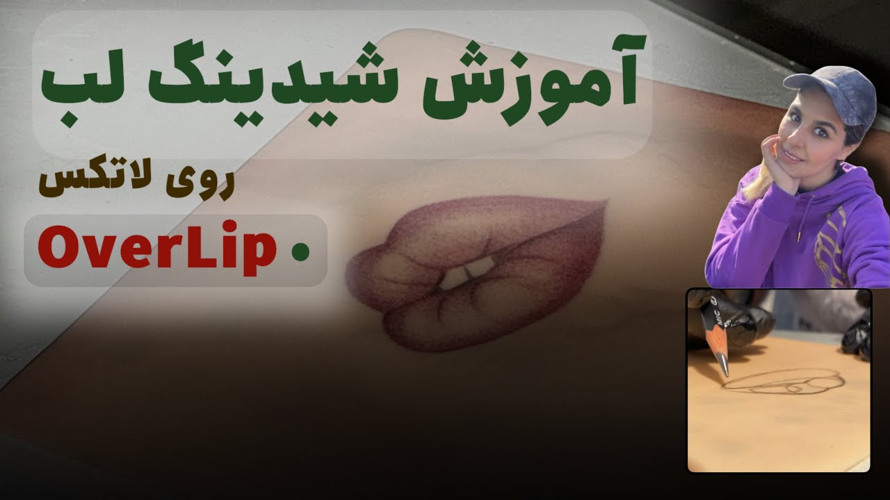آموزش شیدینگ لب روی لاتکس| تکنیک اورلب | Perfect Lip Shading on Latex