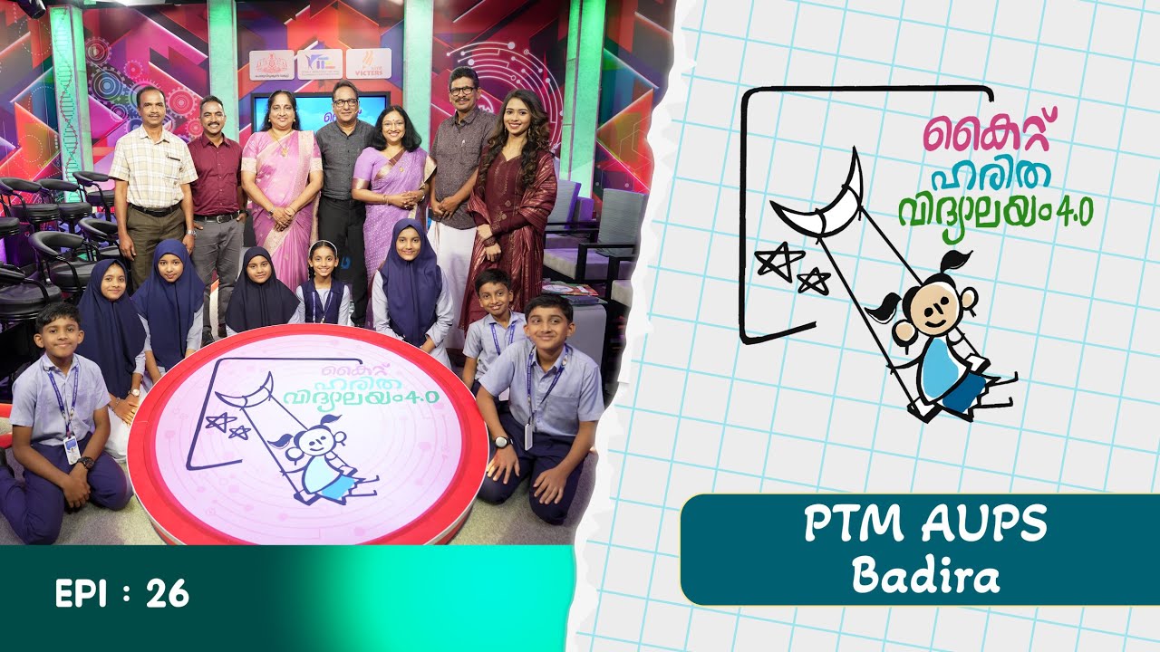 Школа PTMAUP Badira Epi 26 Haritha vidyalayam Образовательное реалити-шоу