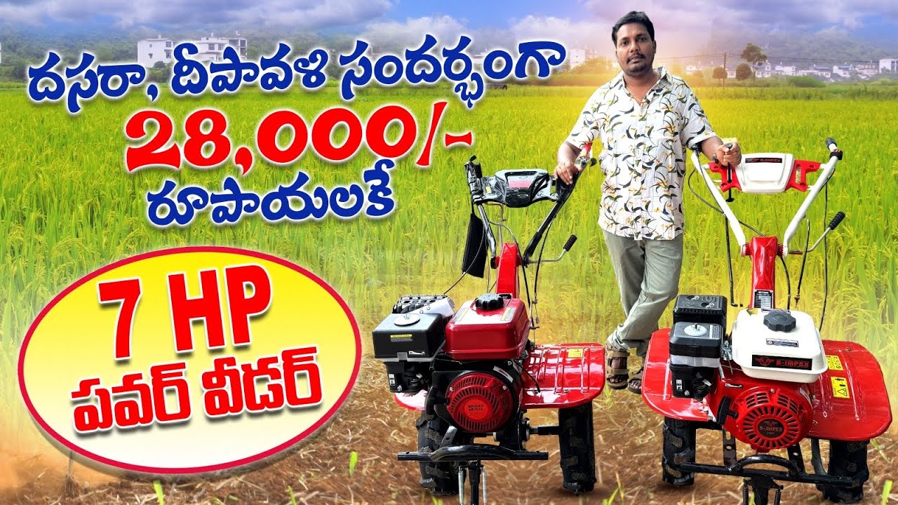 అతి తక్కువ ధరలో పవర్ టిల్లర్ | Power Weeder Festival Sale in Low Cost | AgriTech Telugu