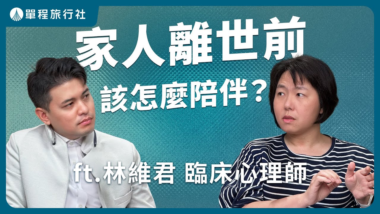 該怎麼陪伴臨終病人？臨床心理師這樣說！《旅客諮詢室》ep68 ft.林維君臨床心理師【單程旅行社】
