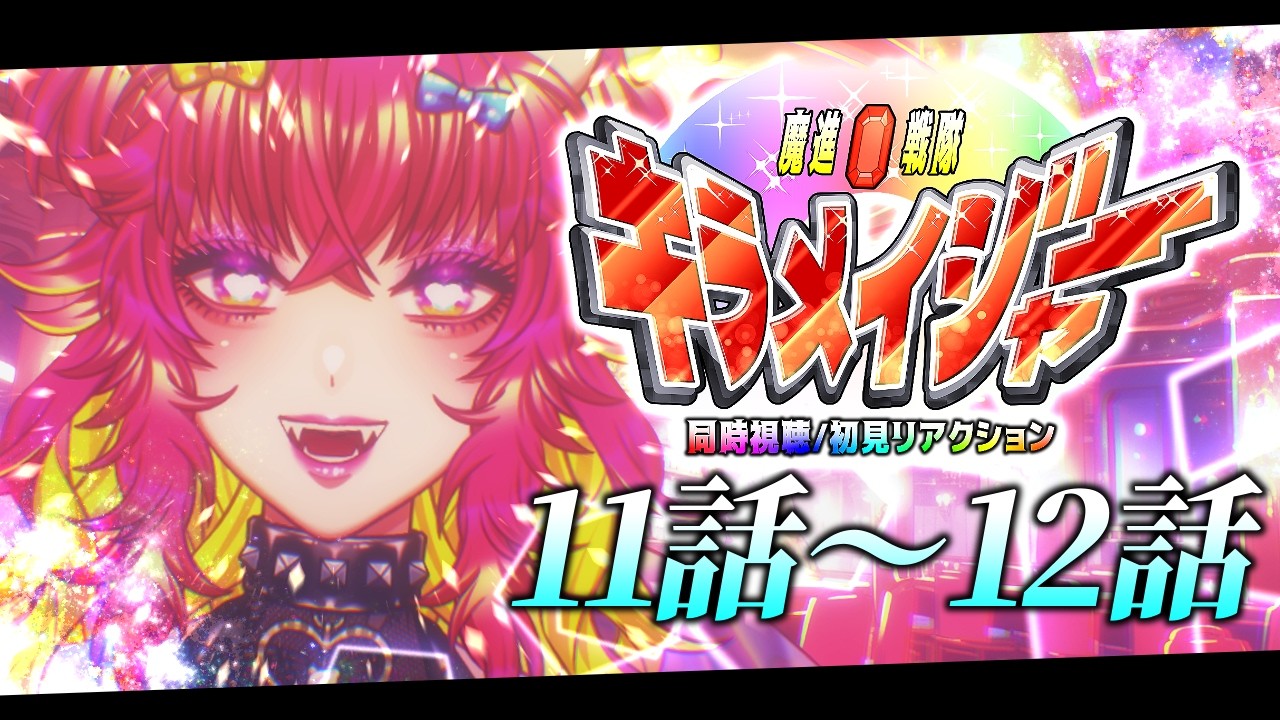 【同時視聴/初見視聴】魔進戦隊キラメイジャー💎✨11話～12話初見リアクション！｜スーパー戦隊初心者のVtuber🐻🎉