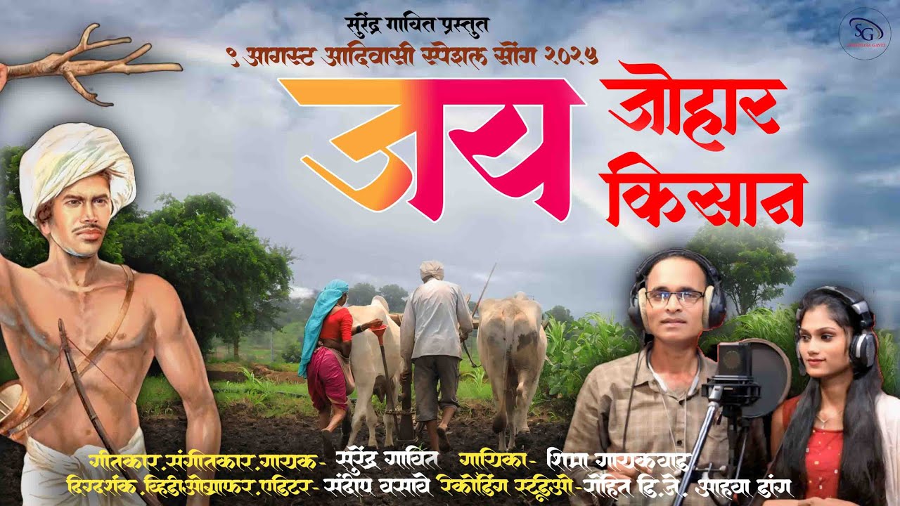 Jay Johar Jay Kisan 9th August 2025 Aadivasi Din Song | Surendra Gavit | Sandip Vasave |