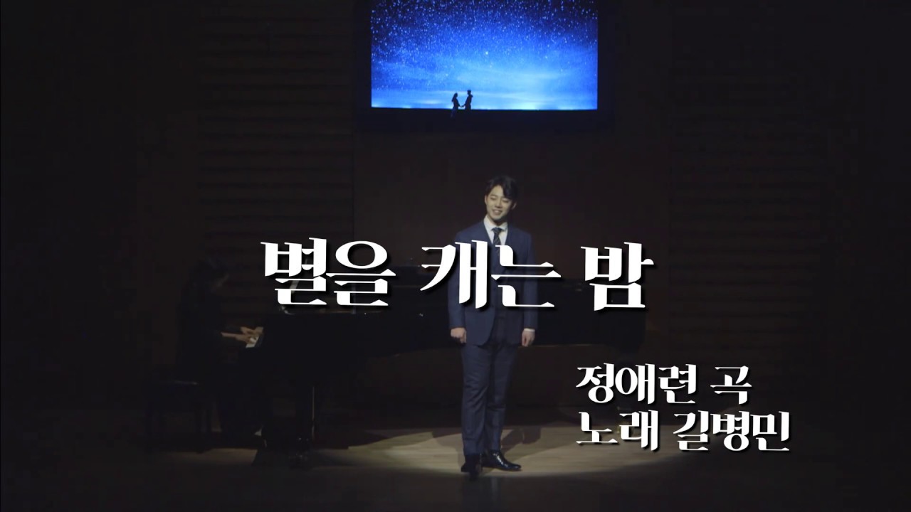 길병민 - 별을 캐는 밤