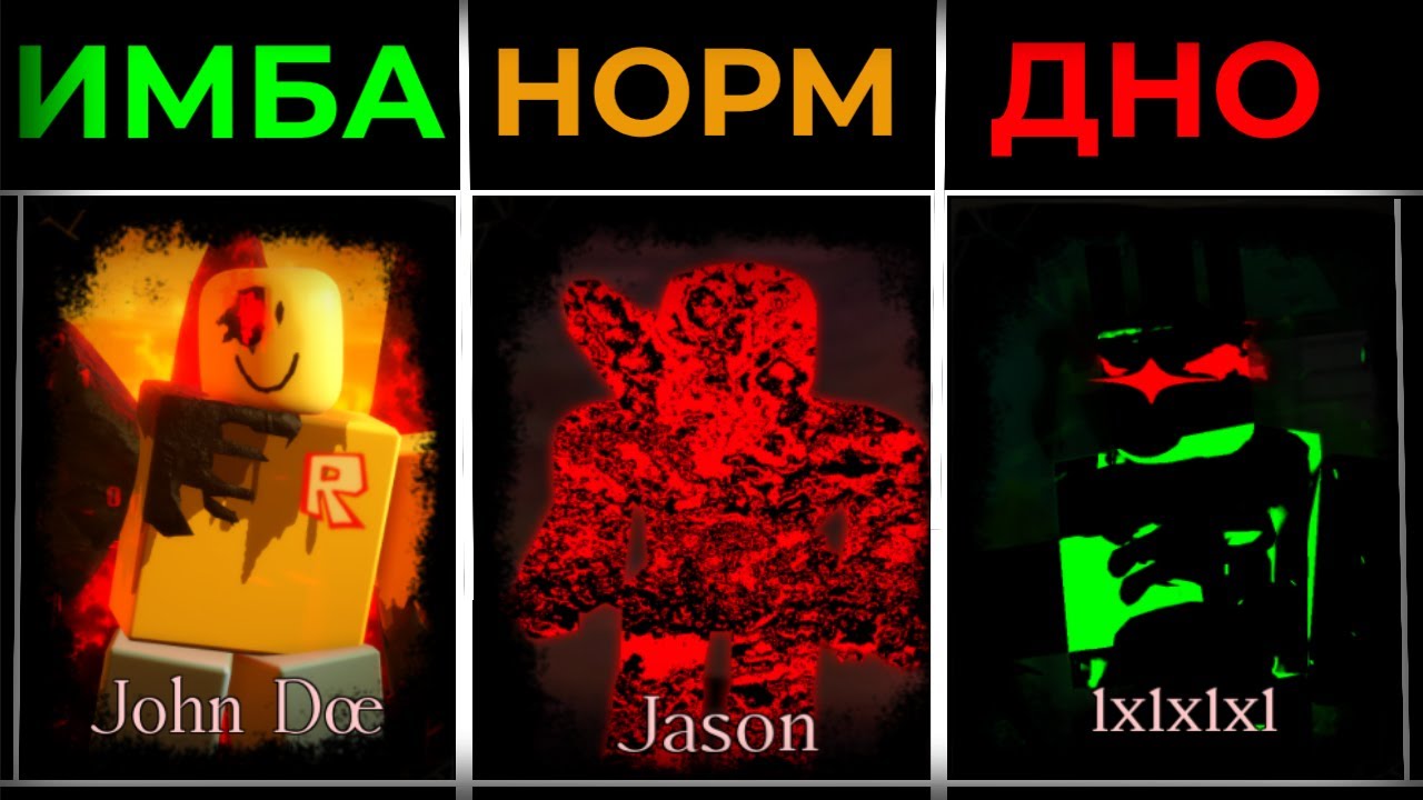 ТИР ЛИСТ УБИЙЦ В ФОРСАКЕН!