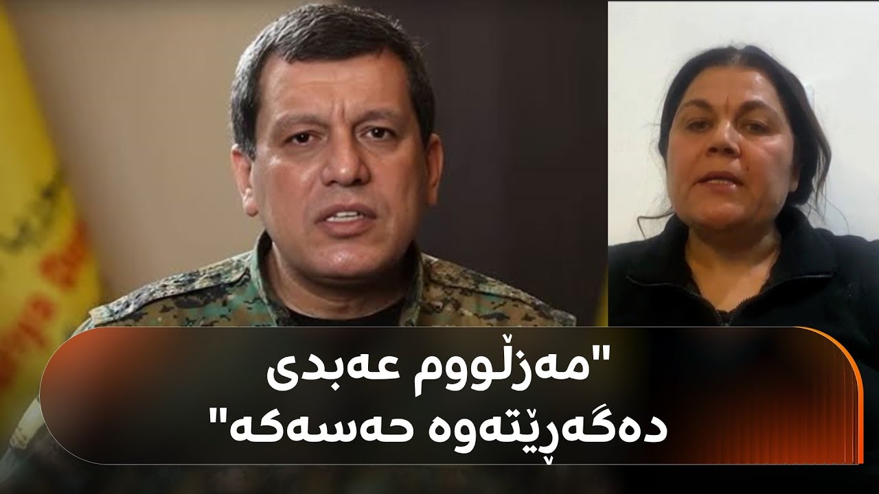 سەرکردەیەکی پەیەدە بۆ رووداو: کۆبوونەوەی نێوان مەزڵووم عەبدی و ئەحمەد شەرع ئەرێنی نەبوو
