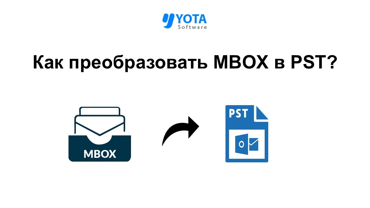 Как преобразовать MBOX в PST простыми шагами?