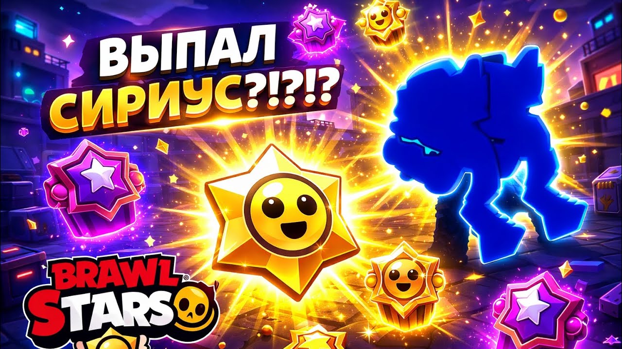 ВЫПАЛ СИРИУС ?!? КАК ЭТО ВОЗМОЖНО !? BRAWL STARS 