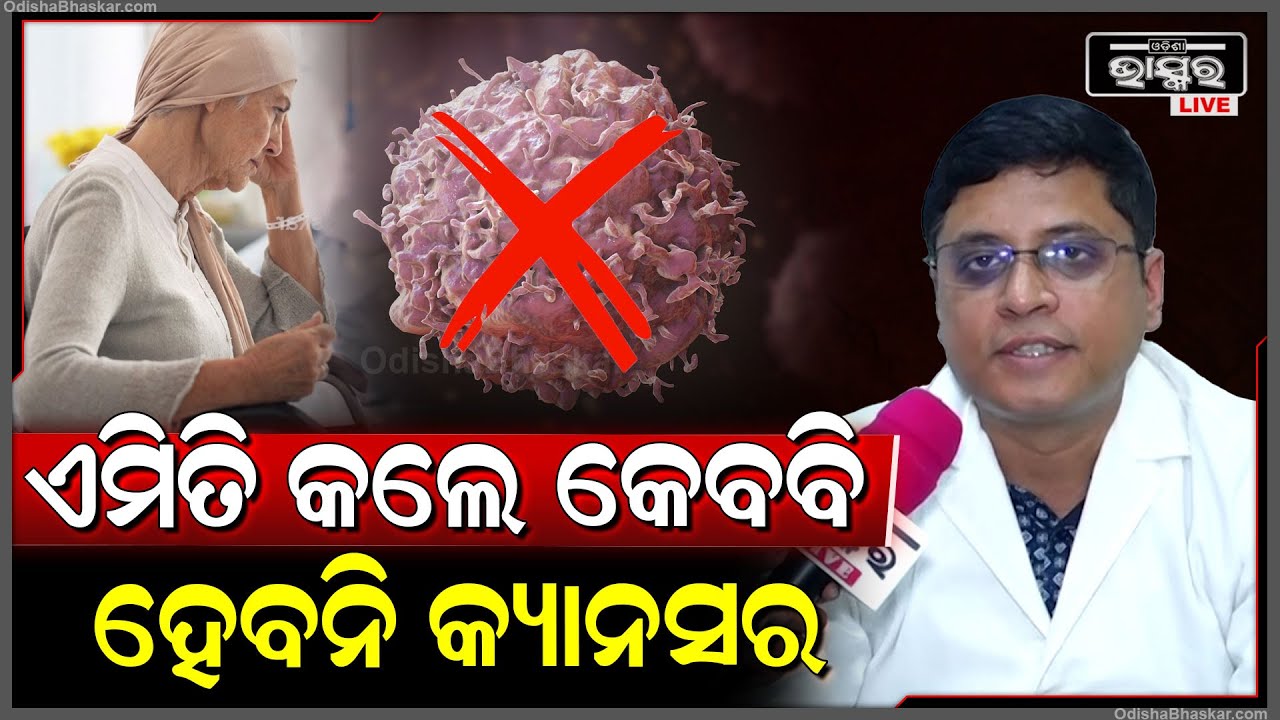ଏମିତି କଲେ ଆପଣଙ୍କୁ କେବେବି ହେବନି କ୍ୟାନ୍ସର ... Cancer Treatment