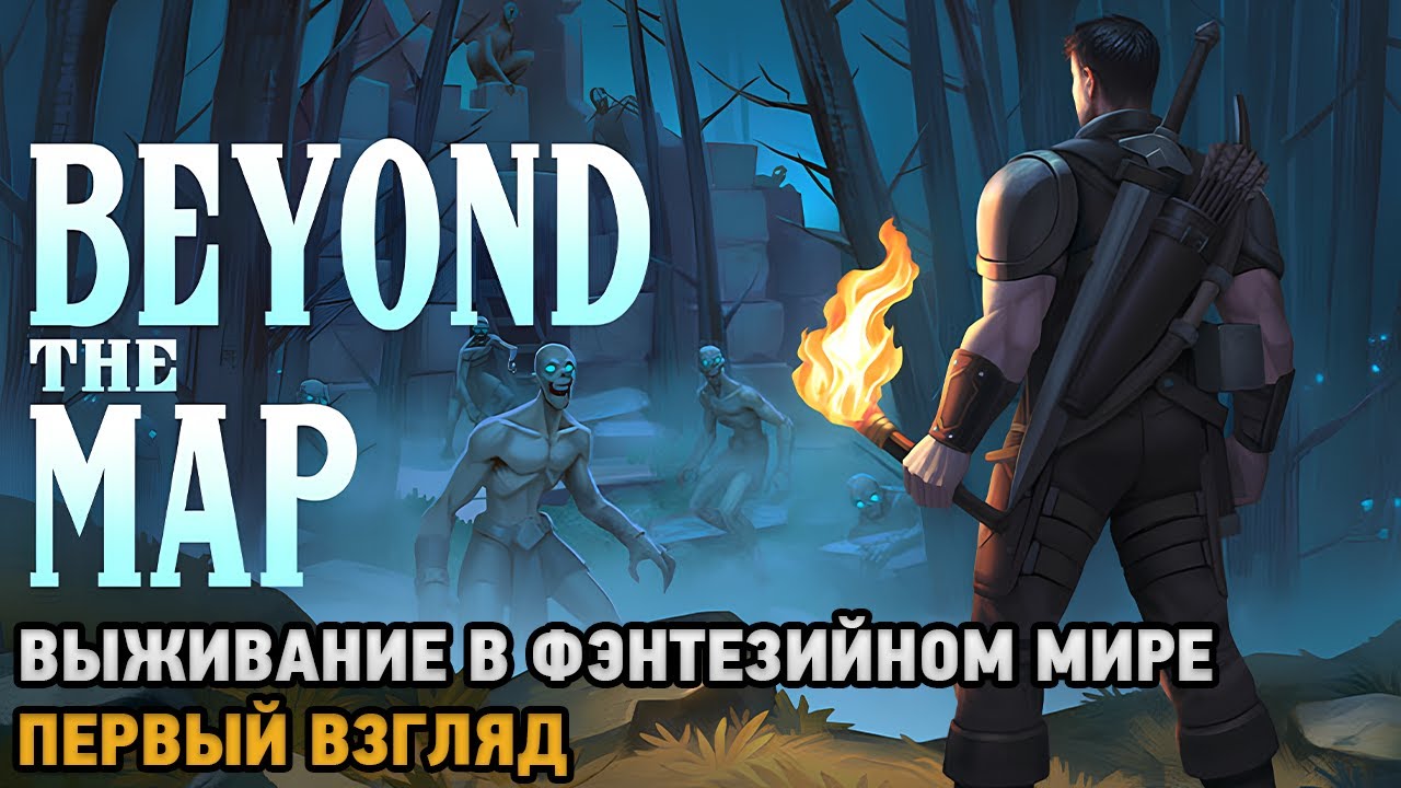 Beyond the Map # Выживание в фентезийном мире ( первый взгляд )