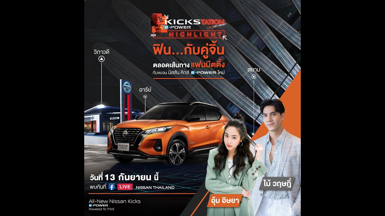 ภาพบรรยากาศรายการไลฟ์ KICKStation  ตอน แฟนมีตติ้ง กับขบวนนิสสัน คิกส์ อี-พาวเวอร์