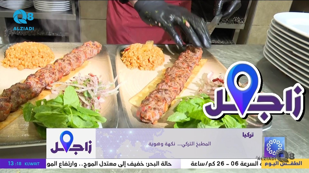 تقرير من برنامج (زاجل) عن المطبخ التركي