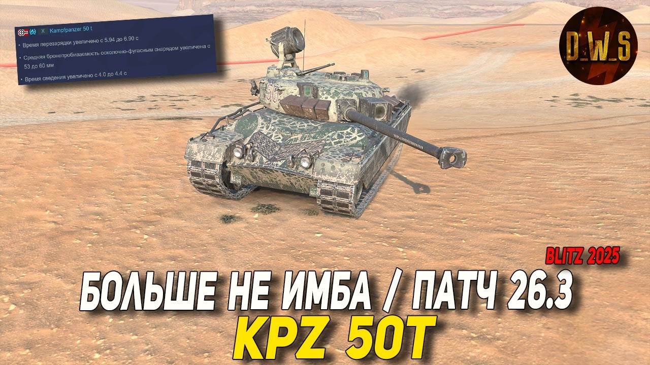 Kpz 50t полный РЕБАЛАНС танка в Tanks Blitz 03-2026 | D_W_S