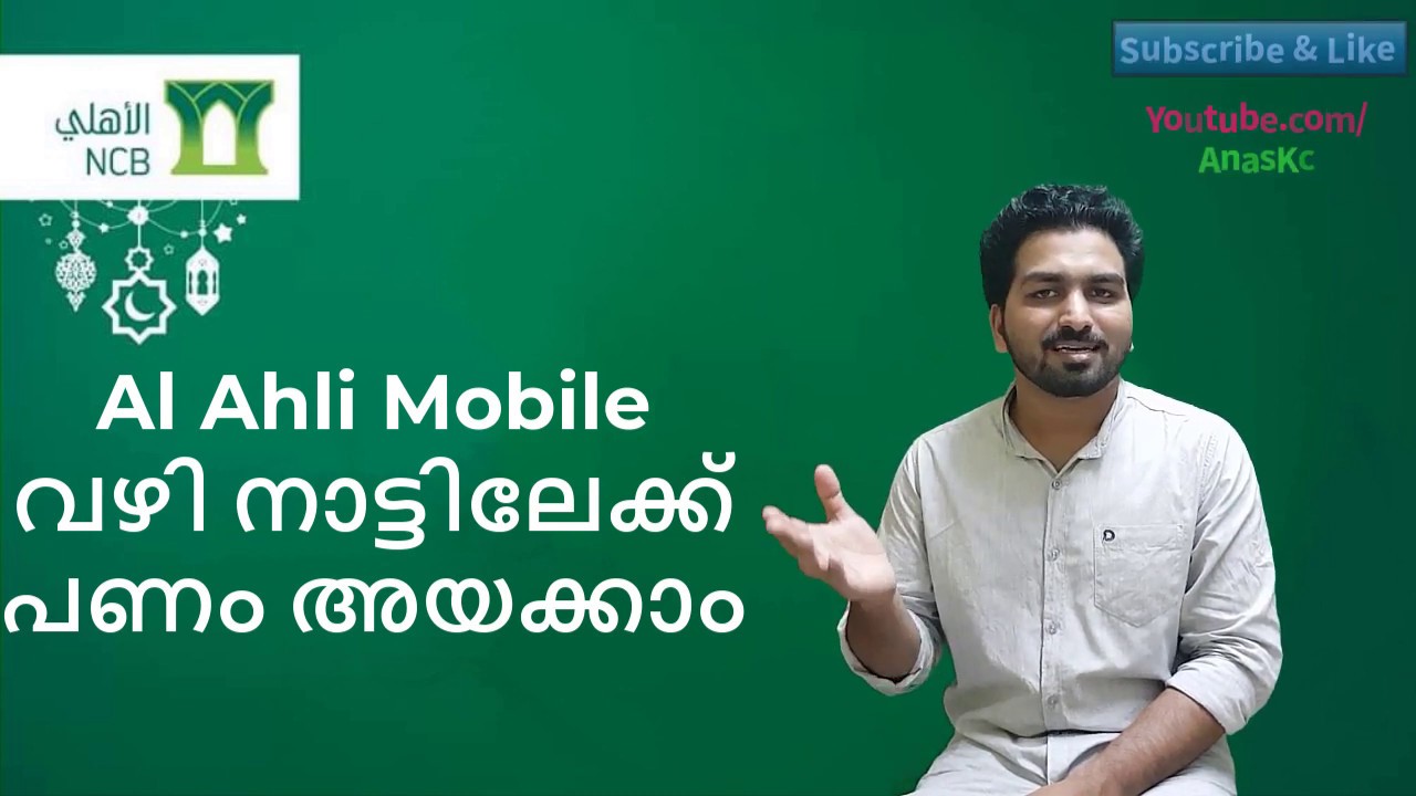 Send money through Al Ahli Mobile app | Al Ahli Mobile app വഴി നാട്ടിലേക്ക് ഫ്രീയായി പണം അയക്കാം