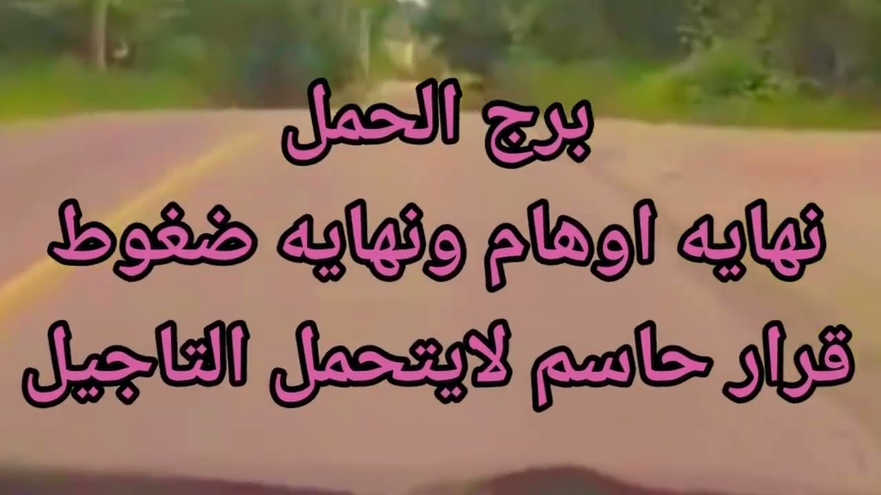 برج الحمل نهايه أوهام ونهايه ضغوط قرار حاسم لايتحمل التأجيل