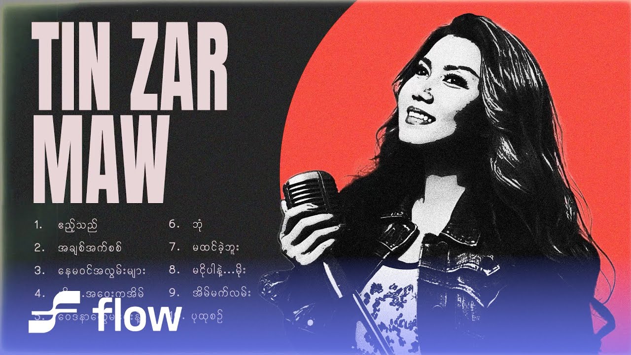 တင်ဇာမော် အကောင်းဆုံးသီချင်းများ (Album Compilation)