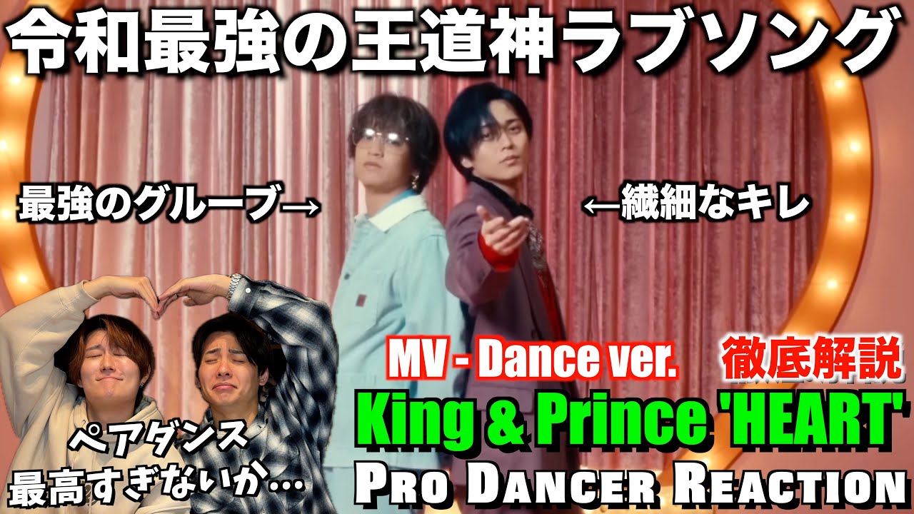 【King & Prince】王道ラブソングでキレキレって最高すぎないか！！二人だから惹き出せる唯一無二の魅力！【ダンス分析】【ダンスリアクション】