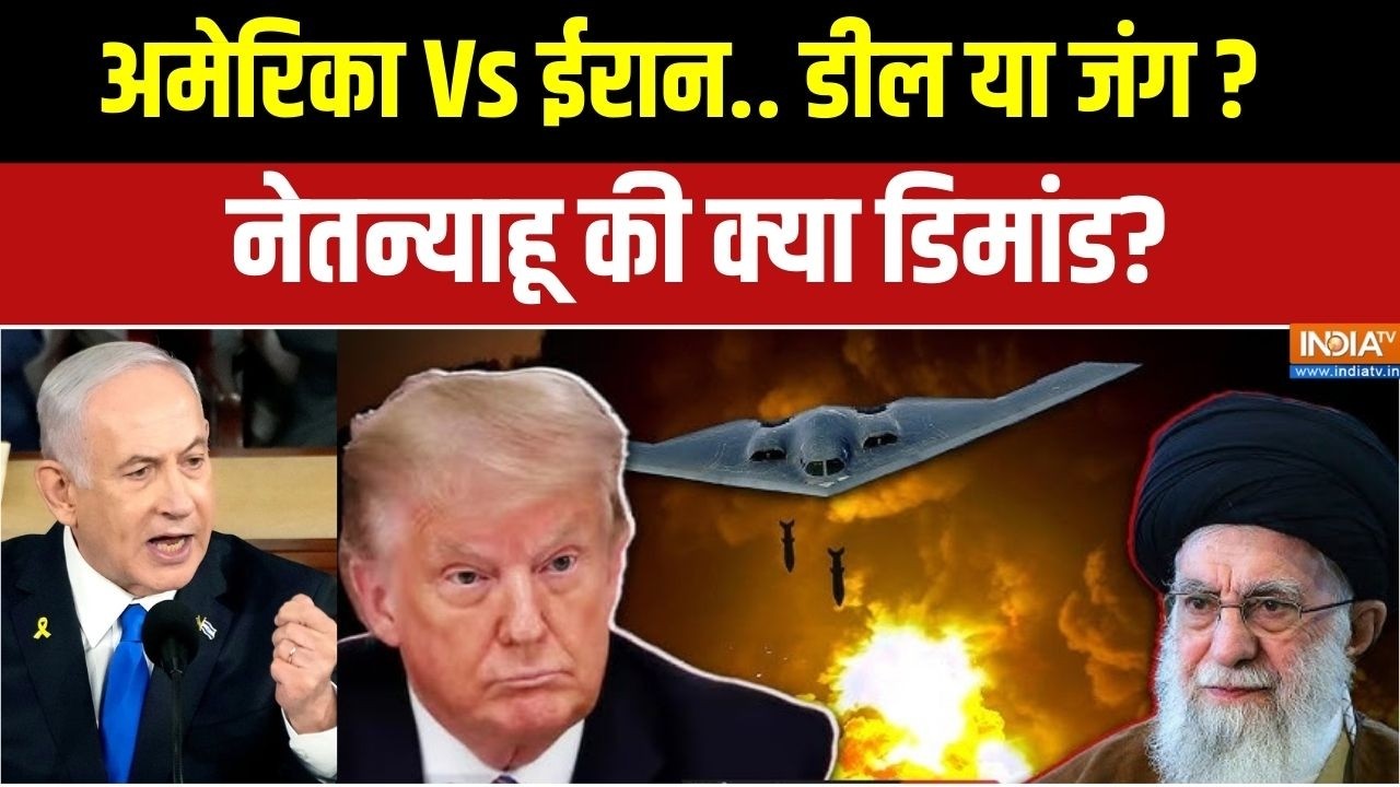 America Iran Tension : अमेरिका Vs ईरान.. डील या जंग ? नेतन्याहू की क्या डिमांड?  Trump Vs Khamenei