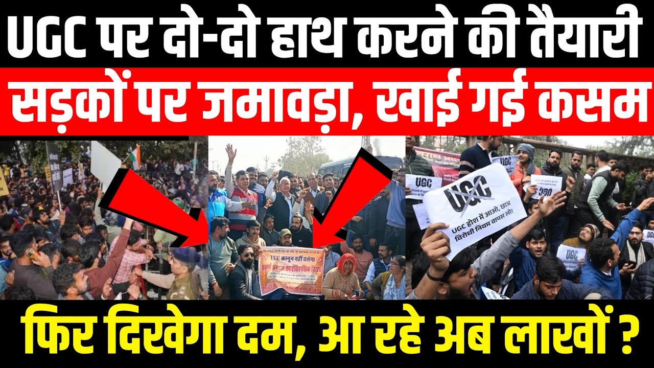UGC पर दो-दो हाथ करने की तैयारी, सड़कों पर जमावड़ा, खाई गई कसम…