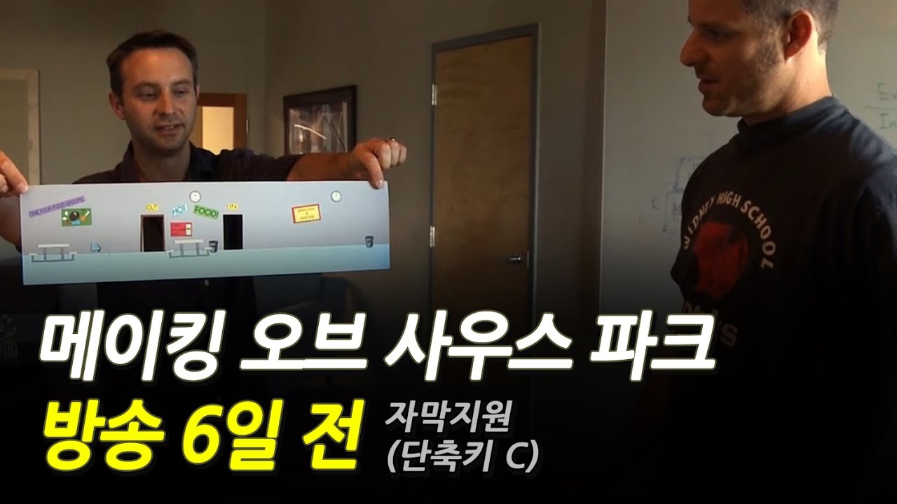 방송 6일 전 : 메이킹 오브 사우스 파크